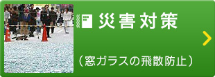 災害対策