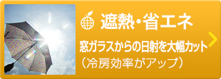 遮熱・省エネ対策