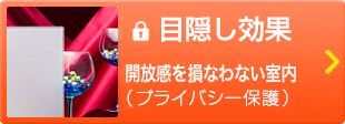 目隠し効果