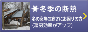 寒さ対策