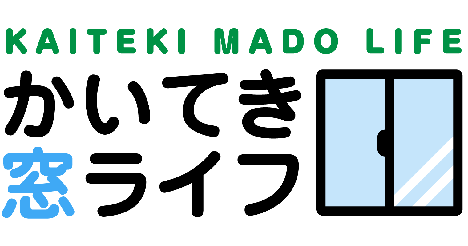 かいてき窓ライフ